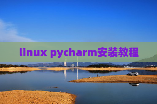 linux pycharm安装教程